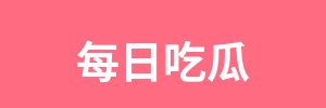 每日吃瓜